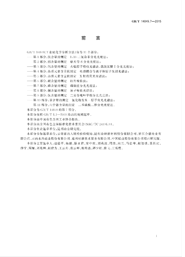GB/T 14849.7-2015 标准预览