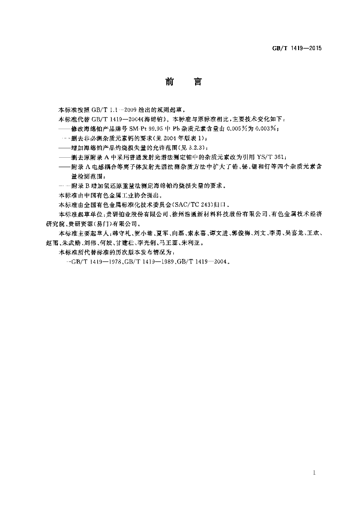 GB/T 1419-2015 标准预览