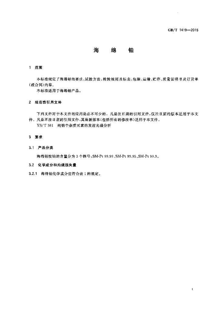 GB/T 1419-2015 标准预览