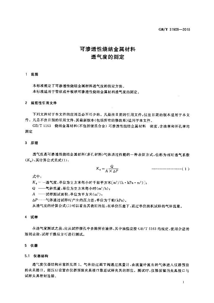 GB/T 31909-2015 标准预览