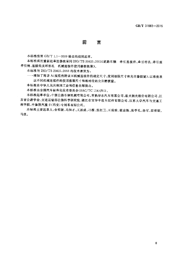 GB/T 31883-2015 标准预览
