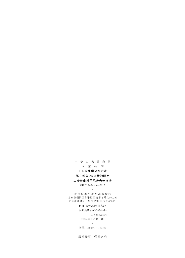 GB/T 14849.9-2015 标准预览