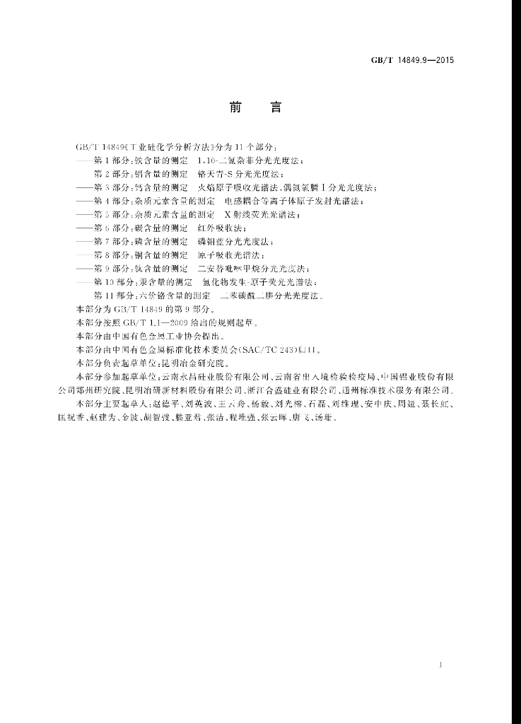 GB/T 14849.9-2015 标准预览