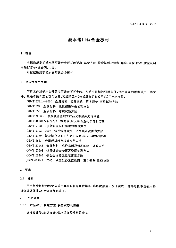 GB/T 31910-2015 标准预览