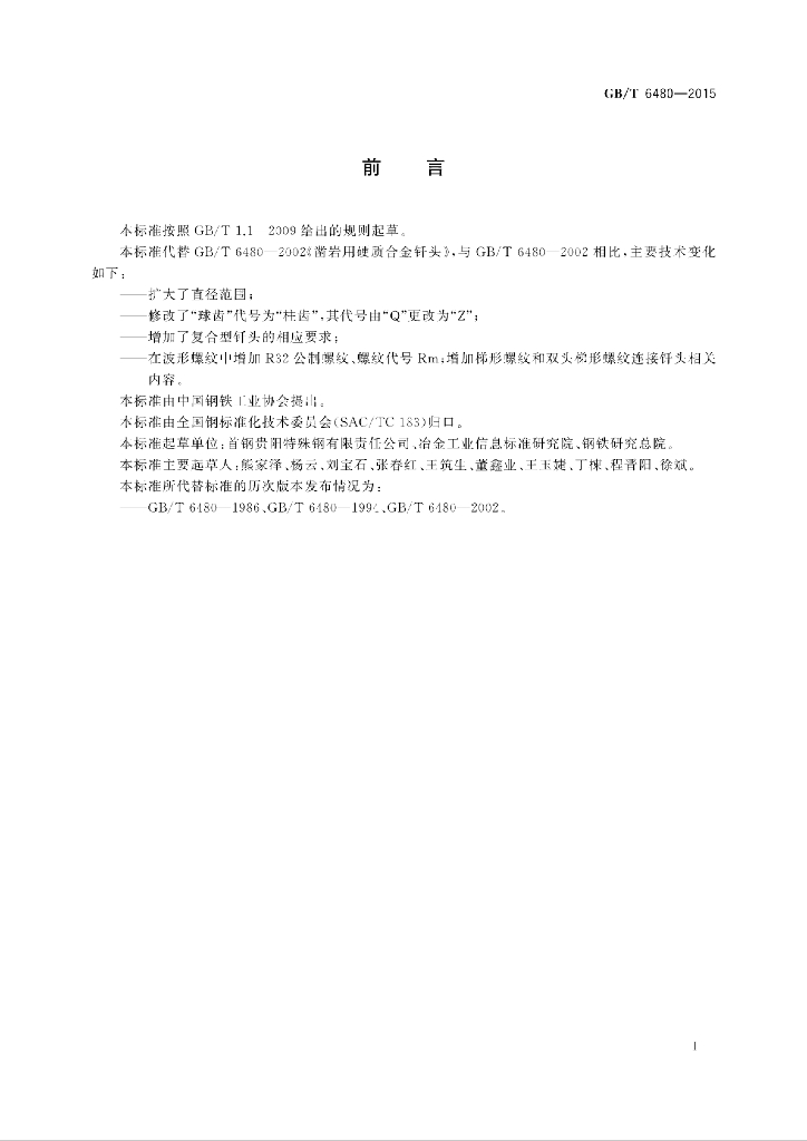 GB/T 6480-2015 标准预览