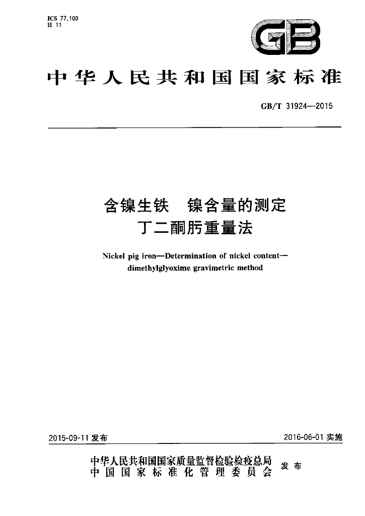 GB/T 31924-2015 标准预览