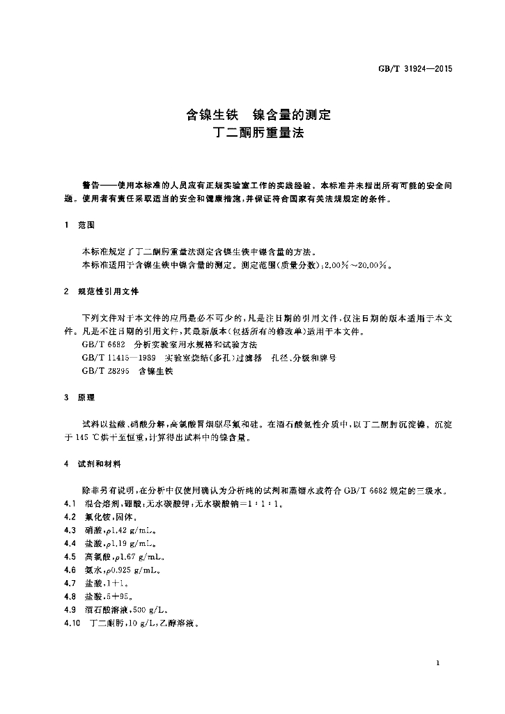 GB/T 31924-2015 标准预览