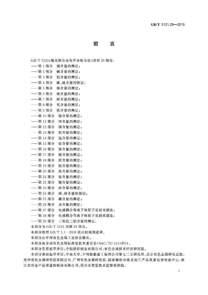 GB/T 5121.29-2015 标准预览