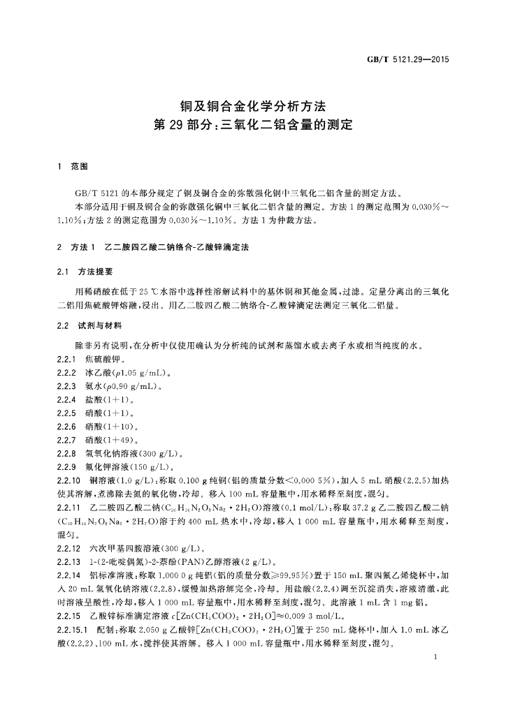 GB/T 5121.29-2015 标准预览