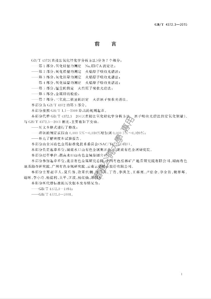 GB/T 4372.3-2015 标准预览