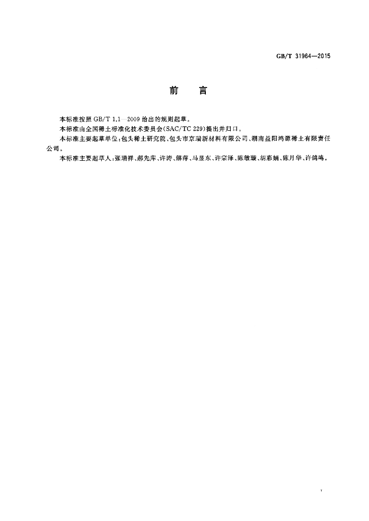 GB/T 31964-2015 标准预览