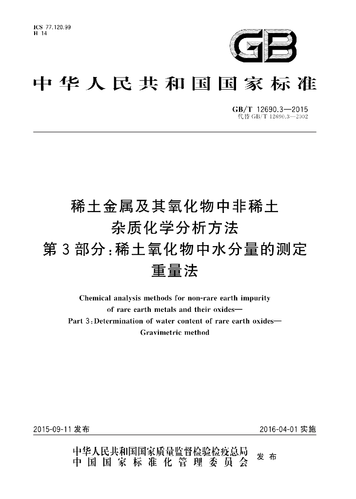 GB/T 12690.3-2015 标准预览