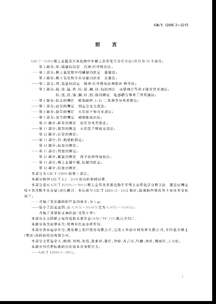 GB/T 12690.3-2015 标准预览