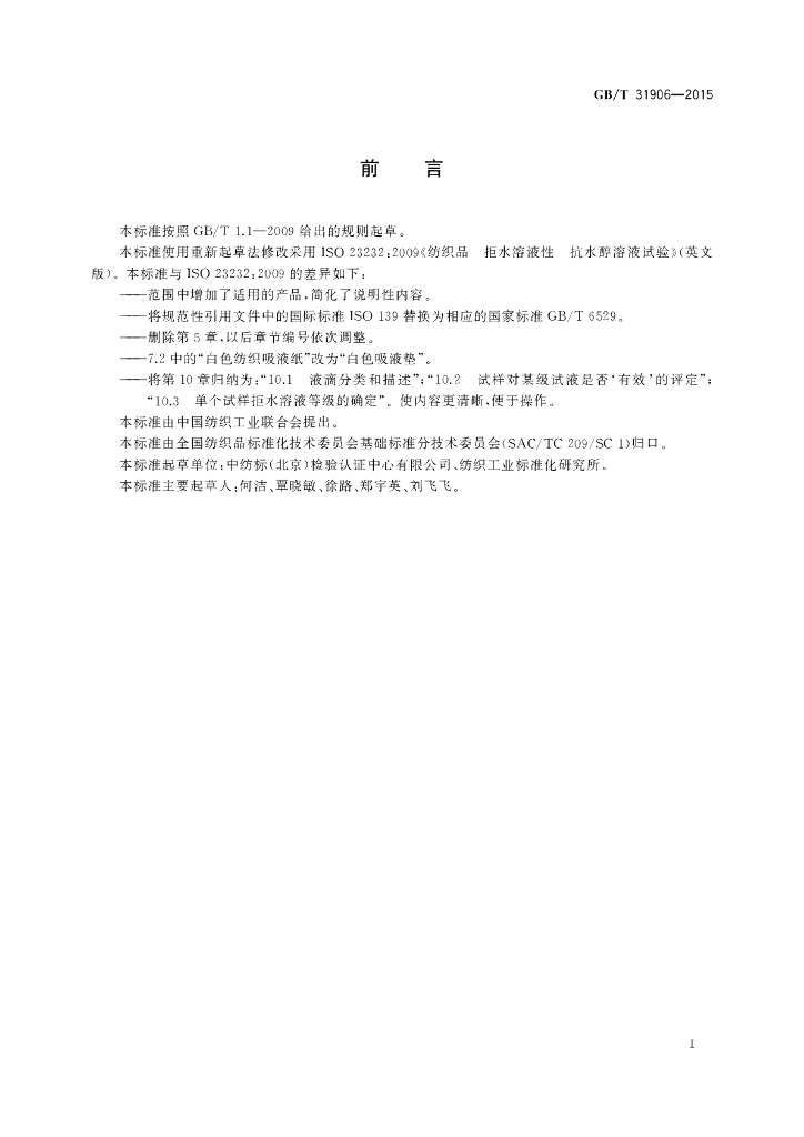 GB/T 31906-2015 标准预览