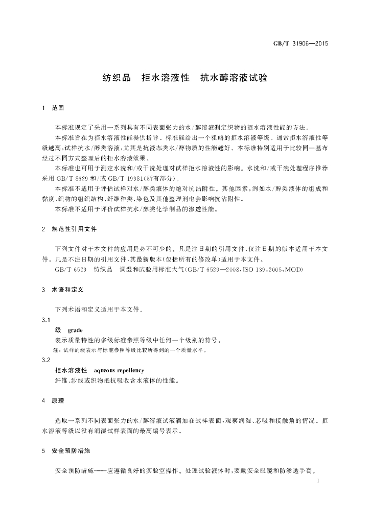 GB/T 31906-2015 标准预览