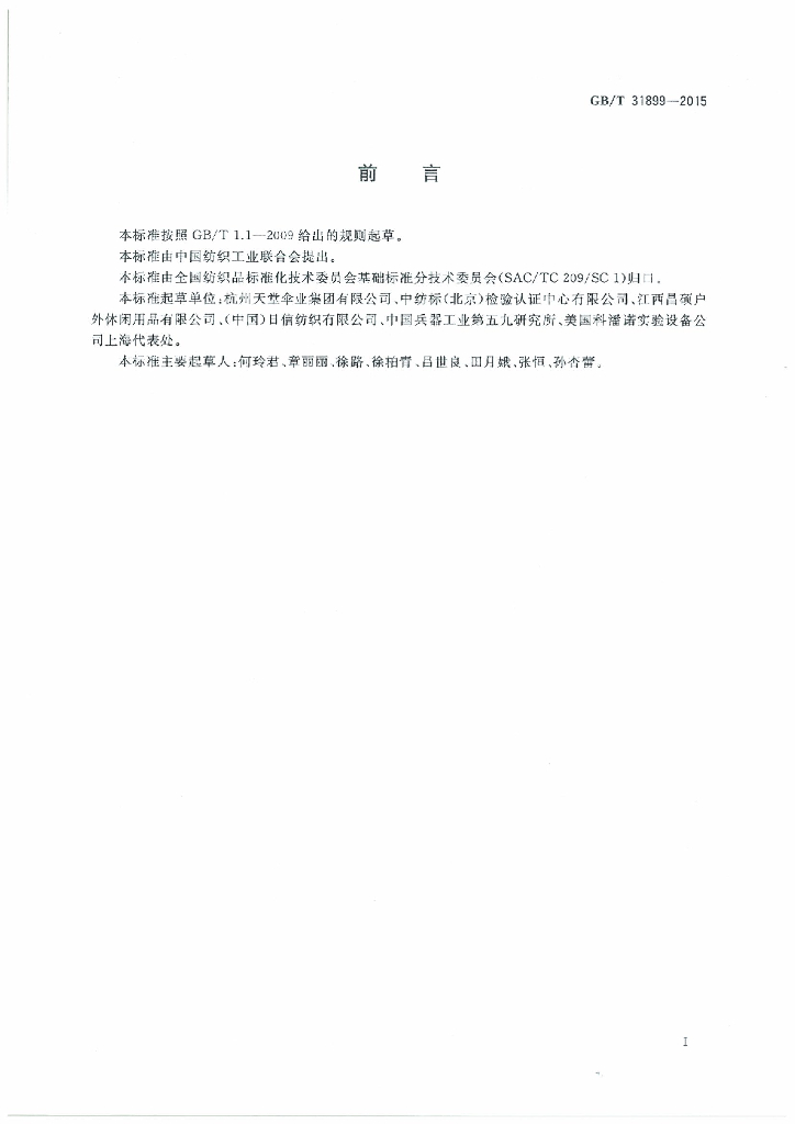 GB/T 31899-2015 标准预览