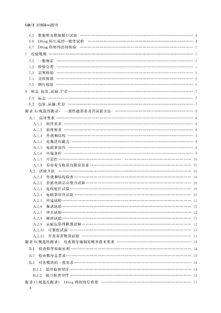 GB/T 31868-2015 标准预览