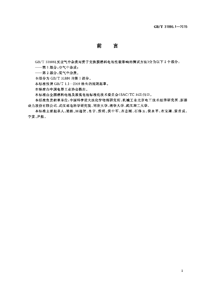 GB/T 31886.1-2015 标准预览
