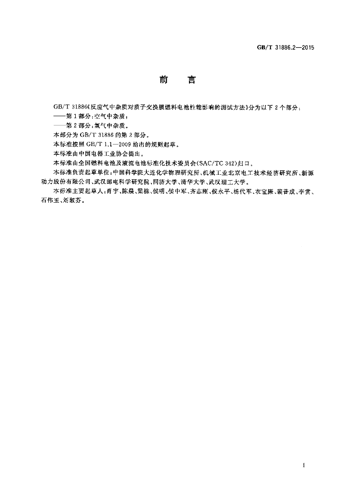 GB/T 31886.2-2015 标准预览