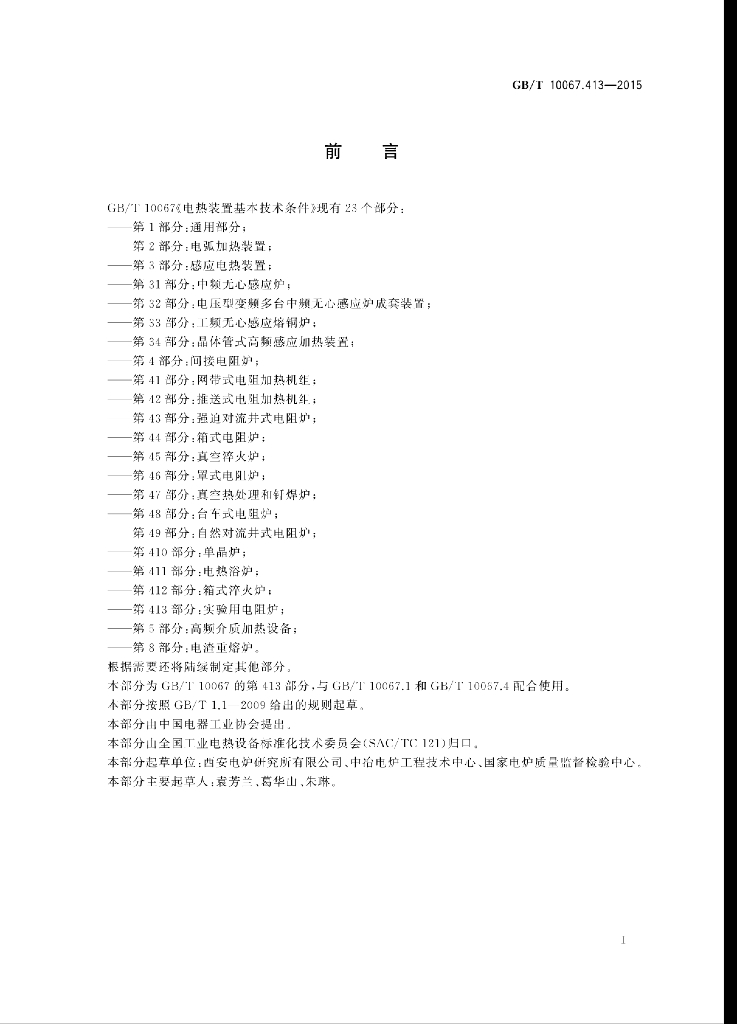 GB/T 10067.413-2015 标准预览