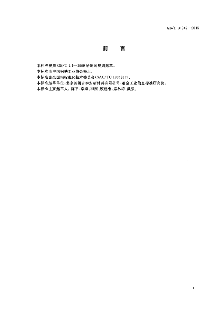 GB/T 31942-2015 标准预览