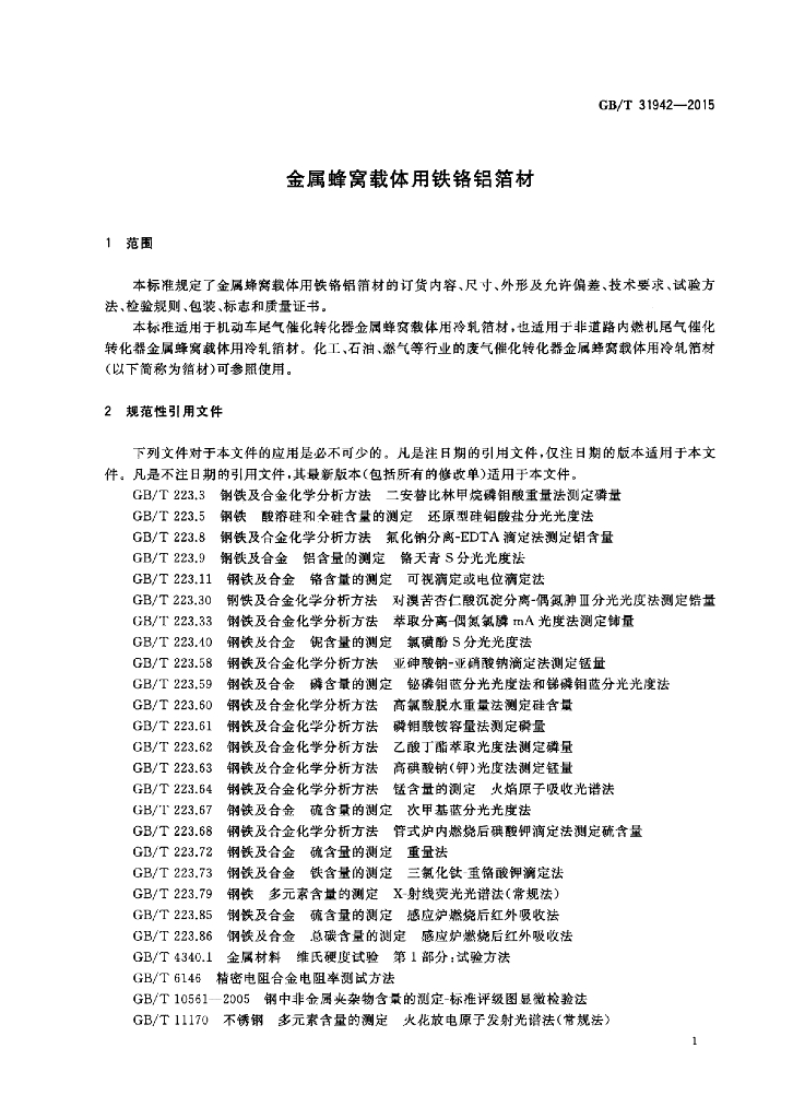 GB/T 31942-2015 标准预览