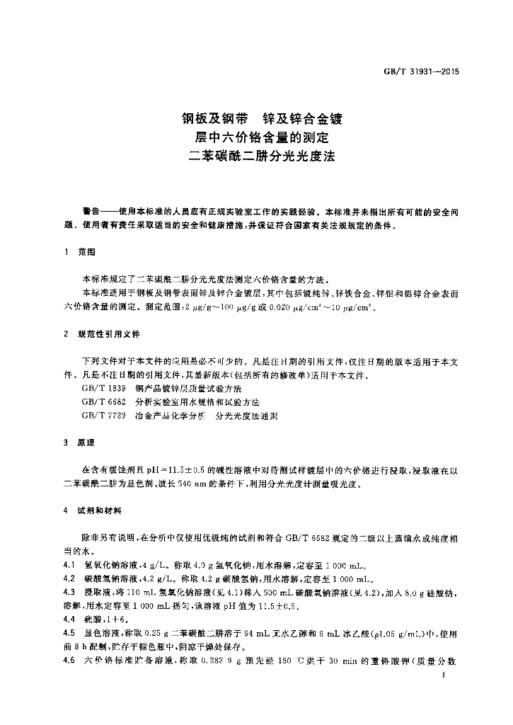GB/T 31931-2015 标准预览