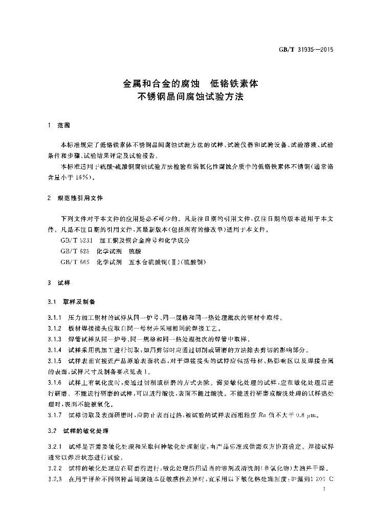 GB/T 31935-2015 标准预览