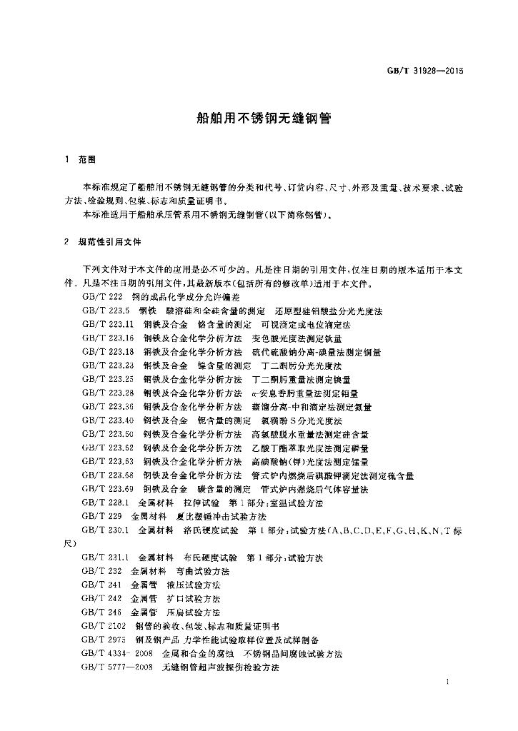 GB/T 31928-2015 标准预览