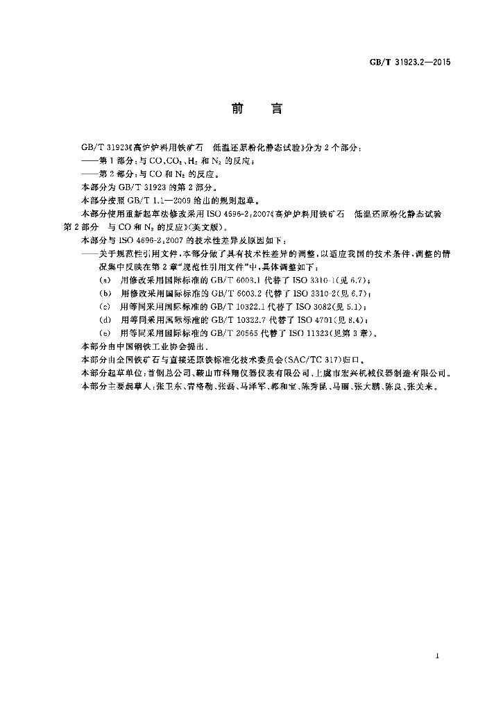 GB/T 31923.2-2015 标准预览