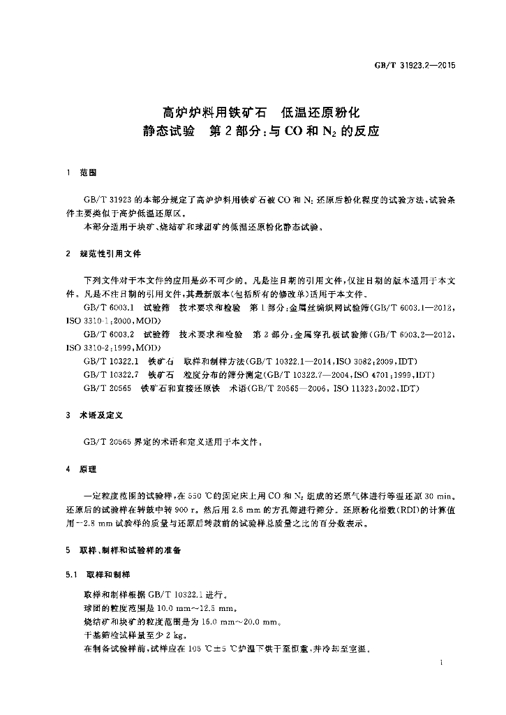 GB/T 31923.2-2015 标准预览