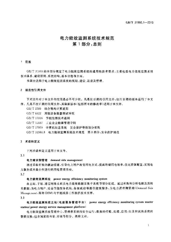 GB/T 31960.1-2015 标准预览