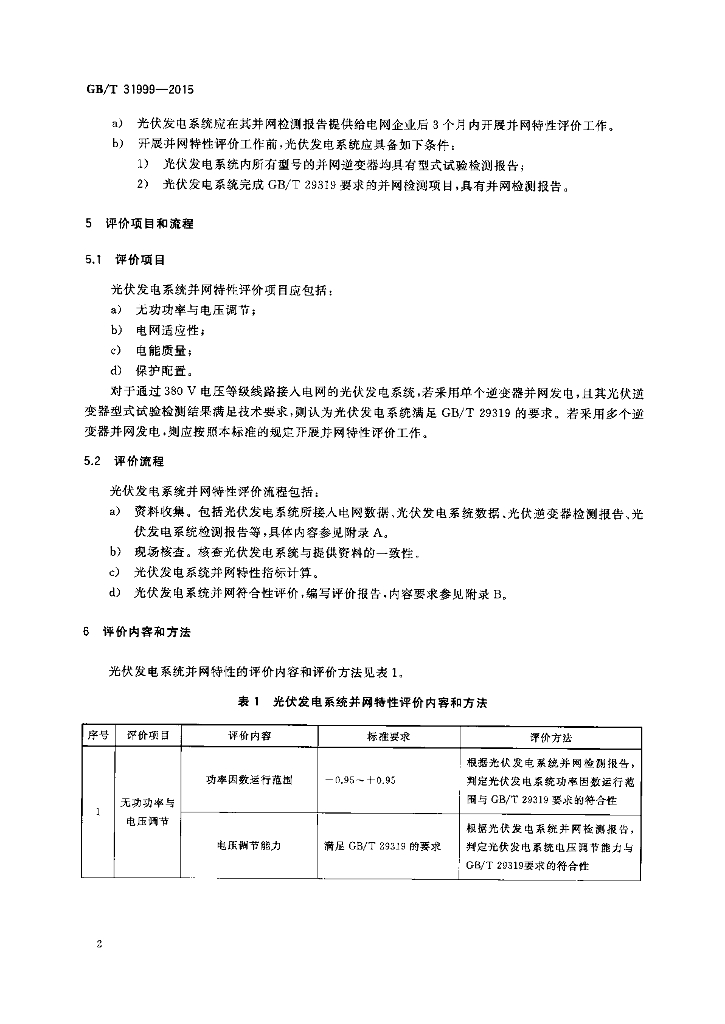 GB/T 31999-2015 标准预览