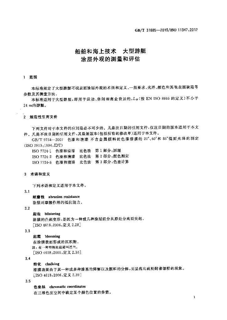 GB/T 31885-2015 标准预览