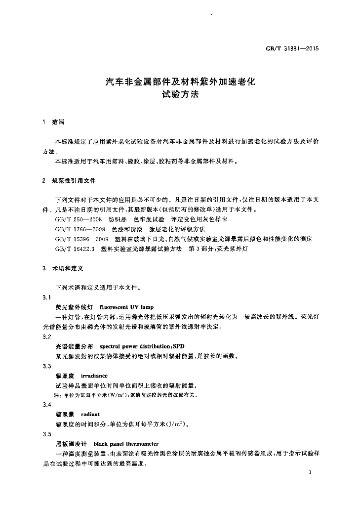 GB/T 31881-2015 标准预览