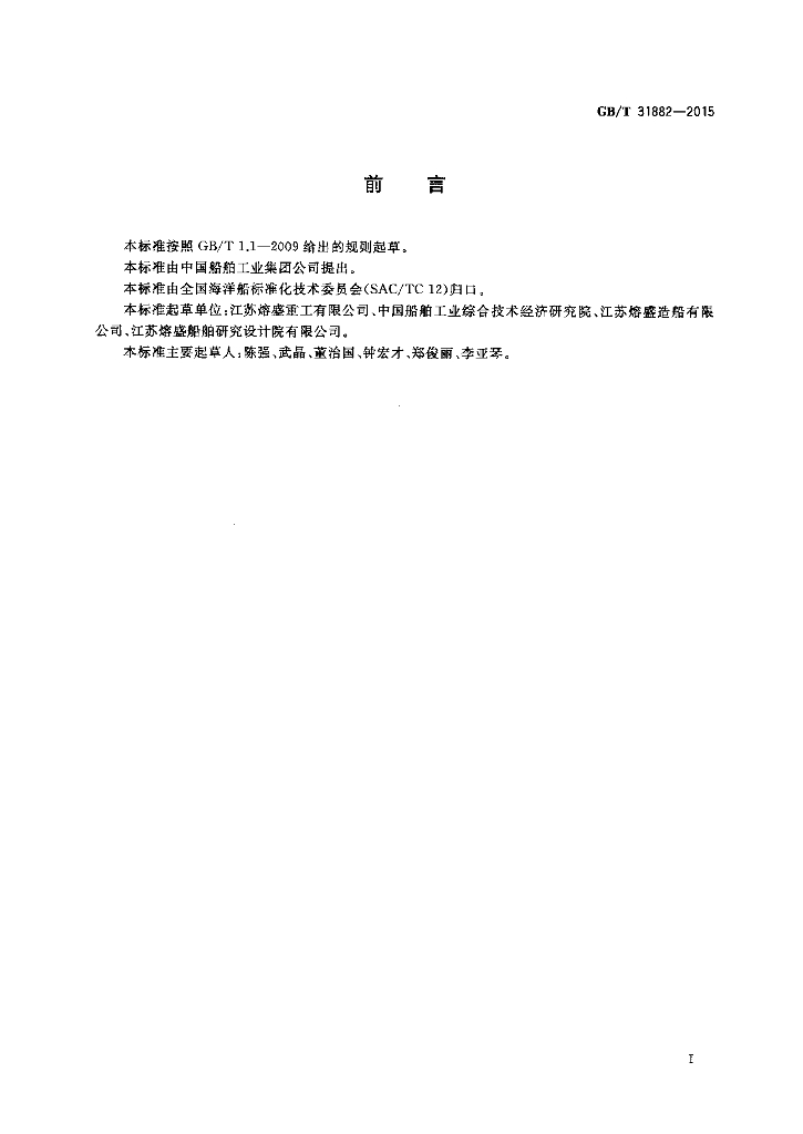GB/T 31882-2015 标准预览