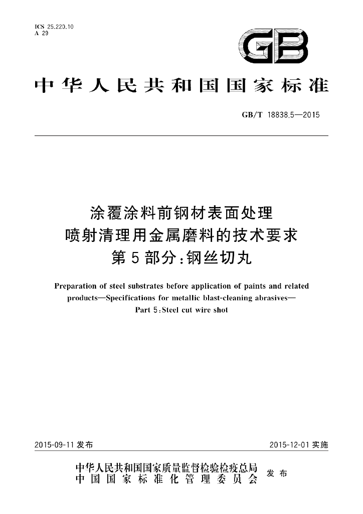 GB/T 18838.5-2015 标准预览