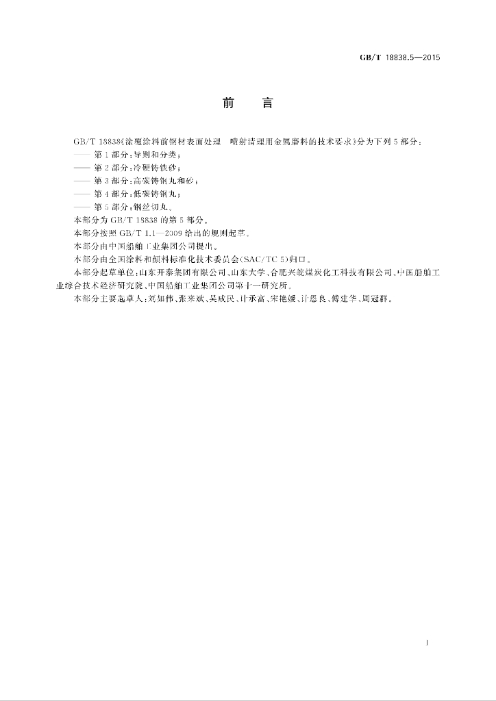 GB/T 18838.5-2015 标准预览