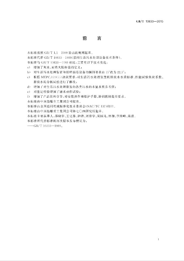 GB/T 10833-2015 标准预览