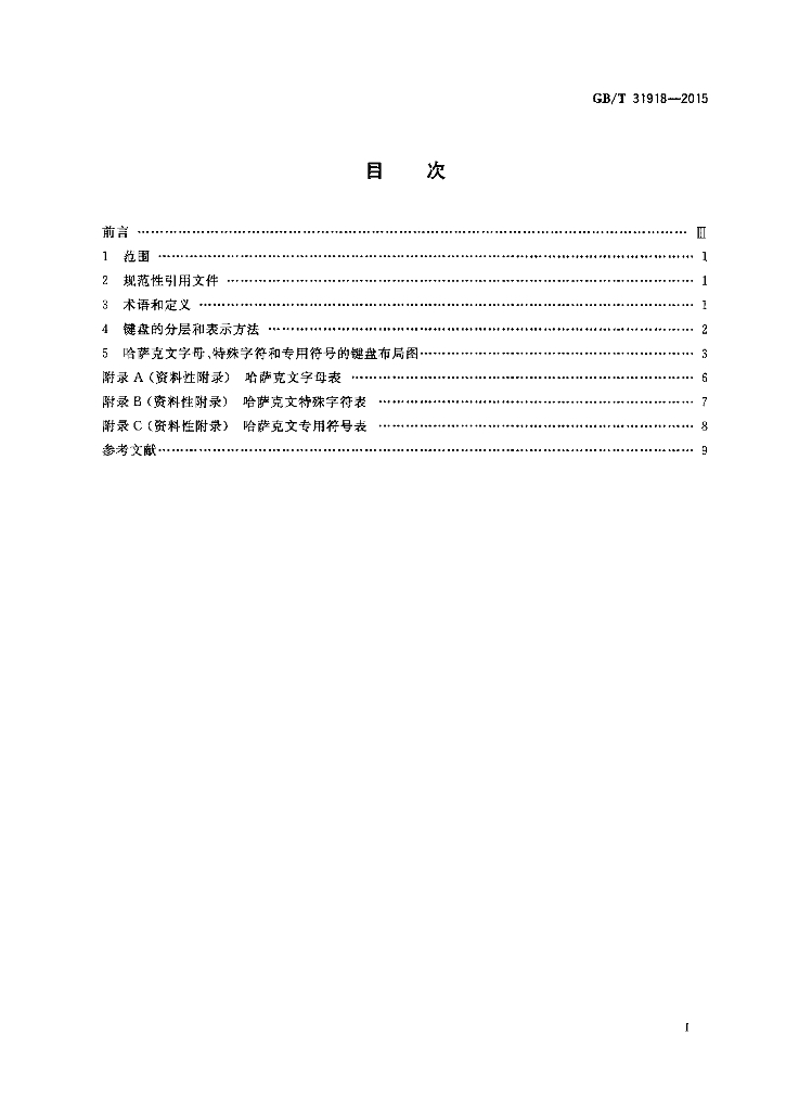 GB/T 31918-2015 标准预览