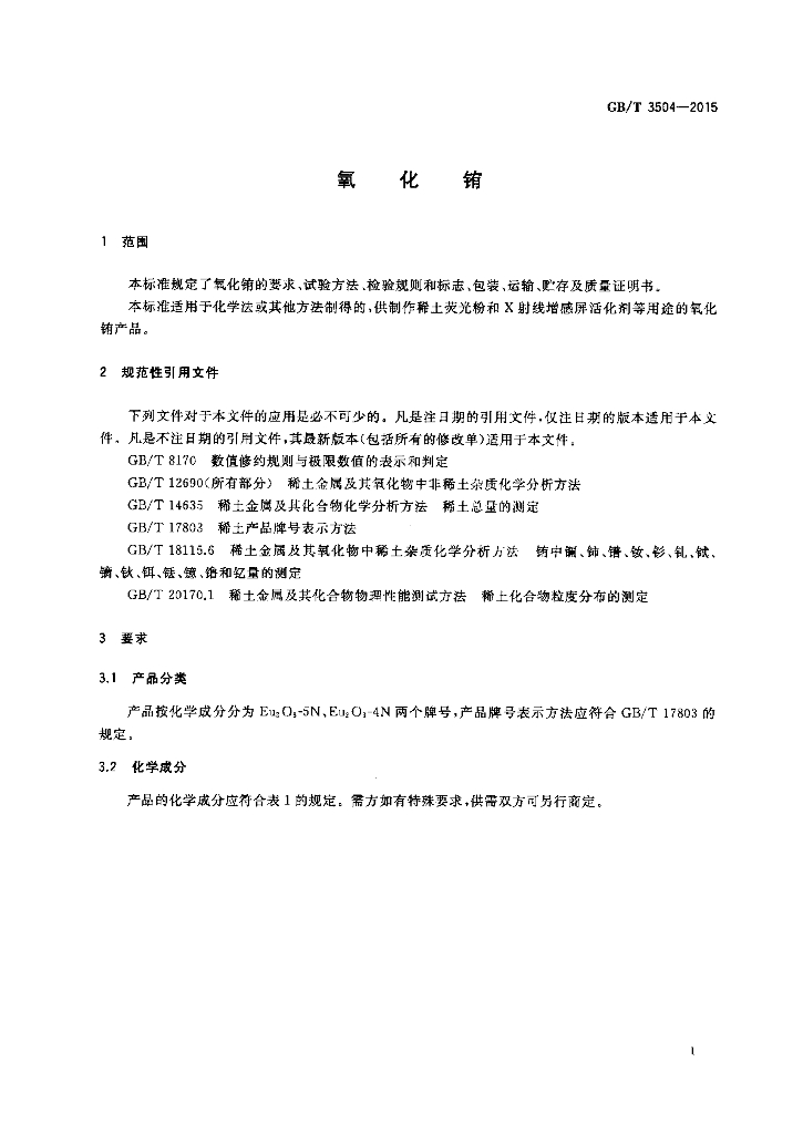 GB/T 3504-2015 标准预览