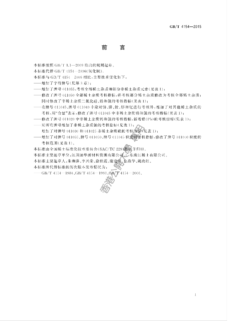 GB/T 4154-2015 标准预览