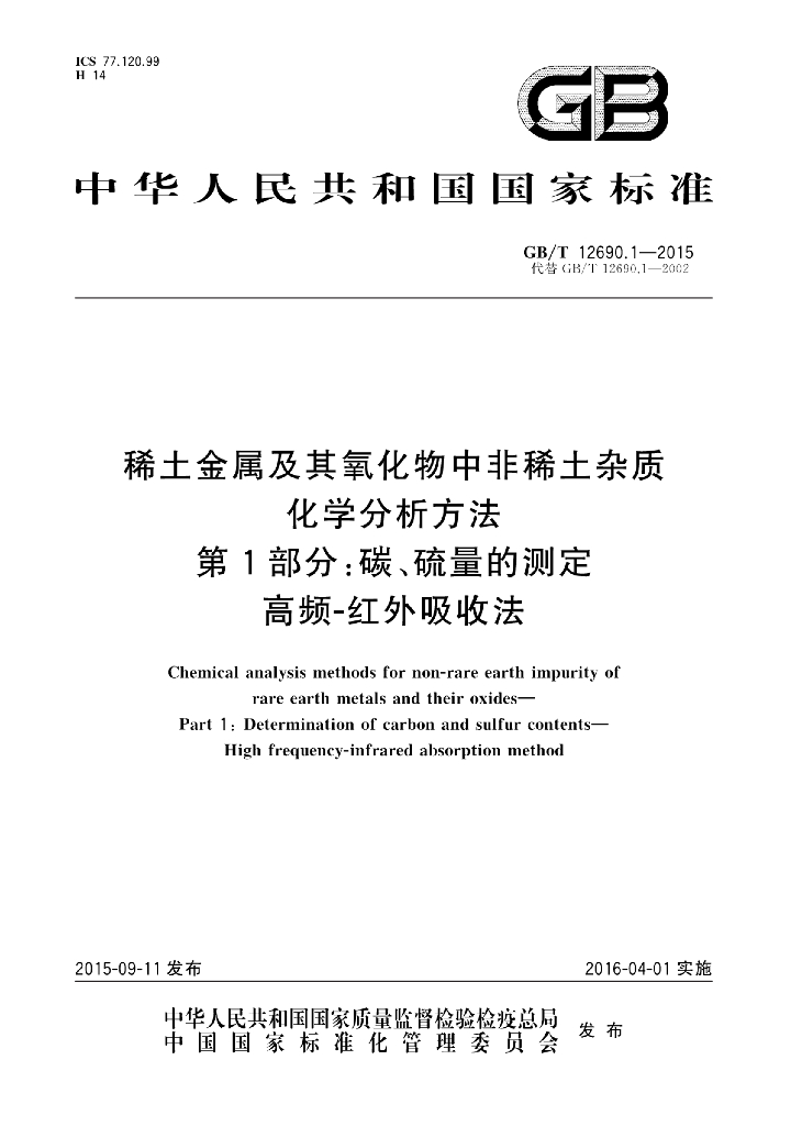 GB/T 12690.1-2015 标准预览
