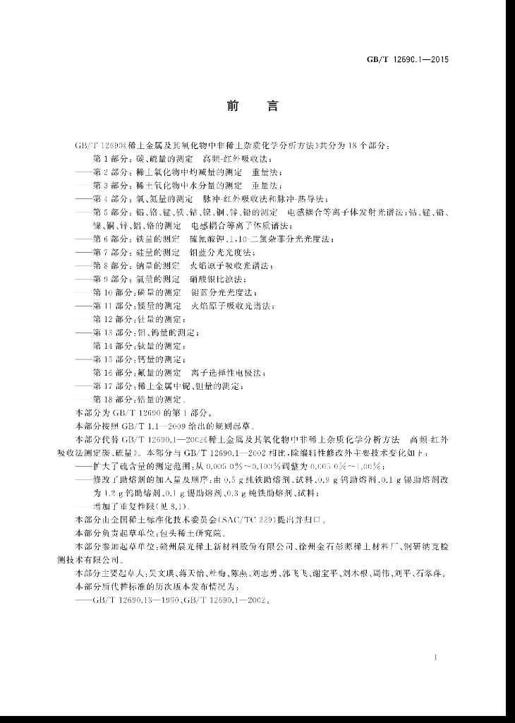 GB/T 12690.1-2015 标准预览