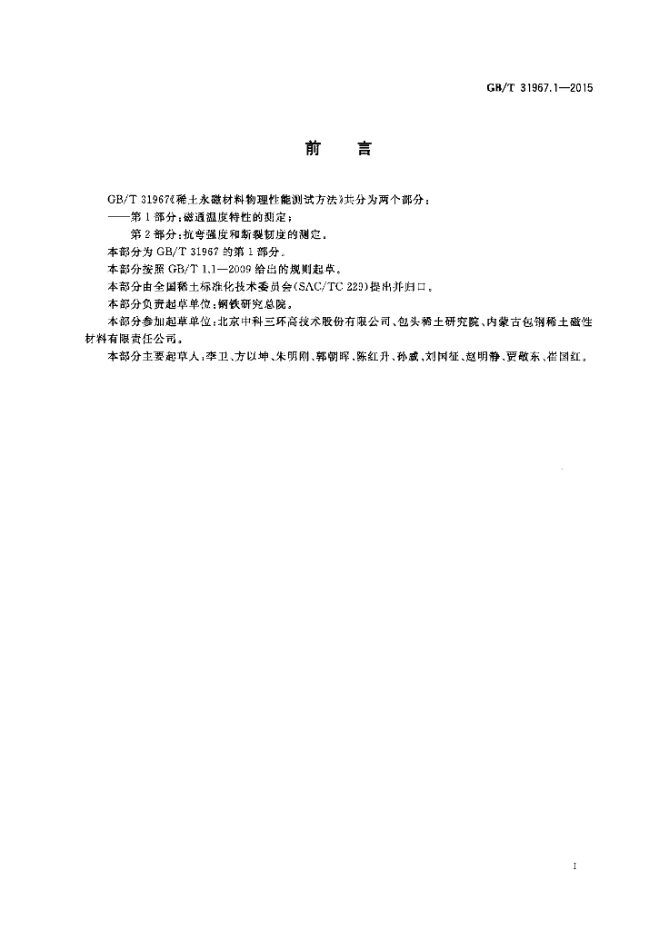 GB/T 31967.1-2015 标准预览