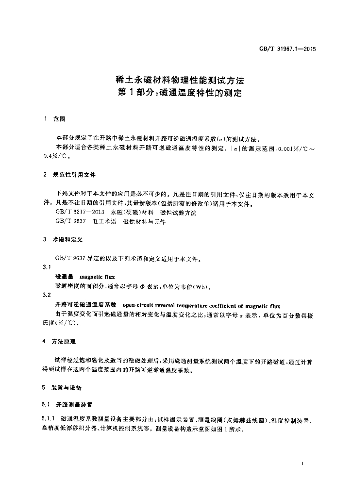 GB/T 31967.1-2015 标准预览