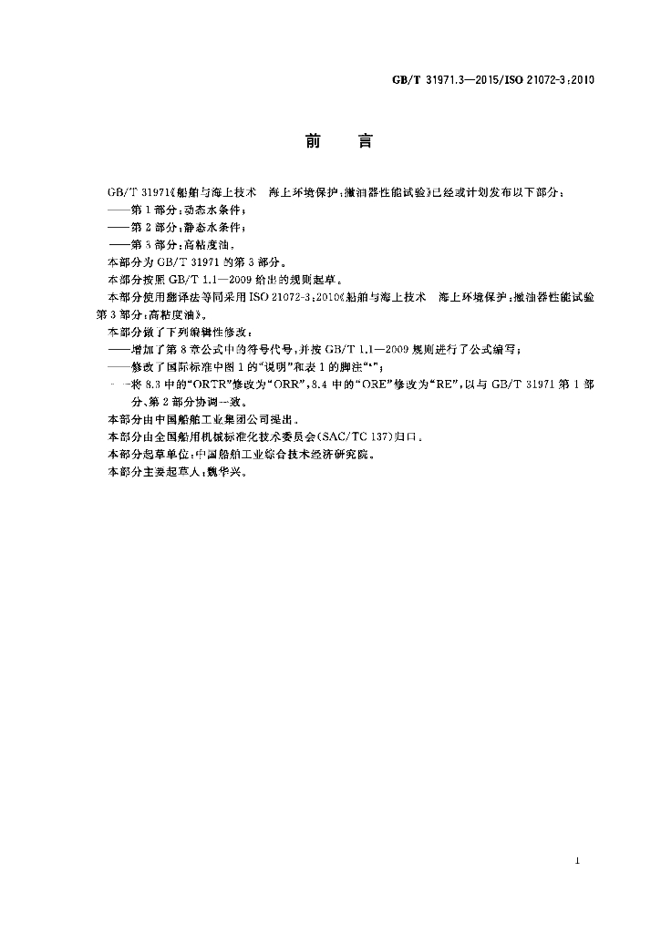 GB/T 31971.3-2015 标准预览
