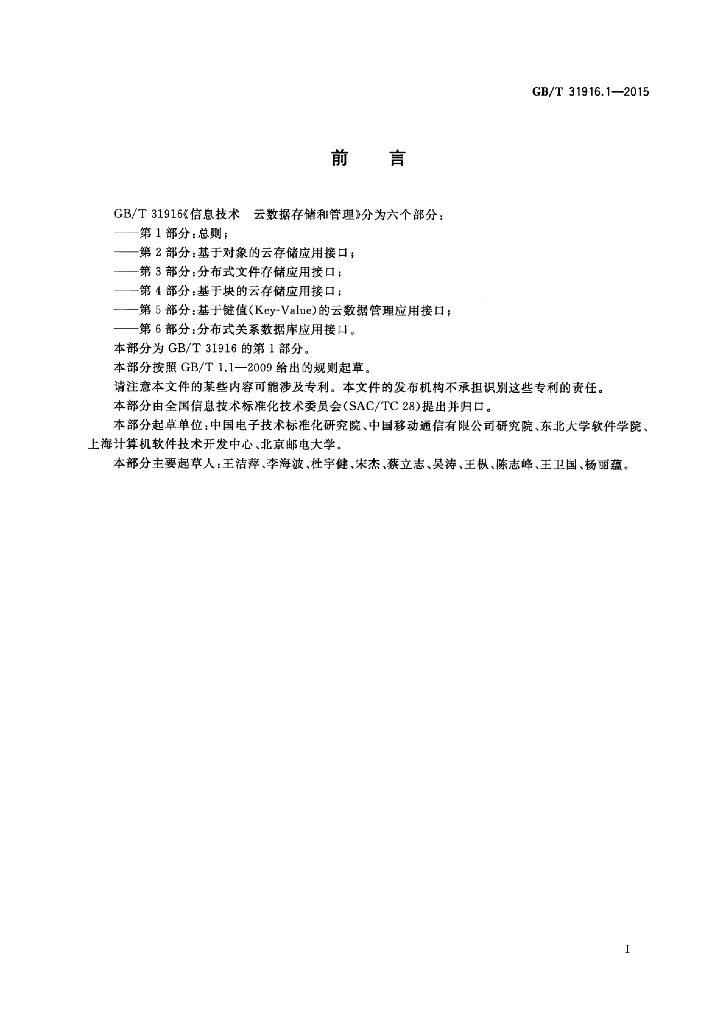 GB/T 31916.1-2015 标准预览