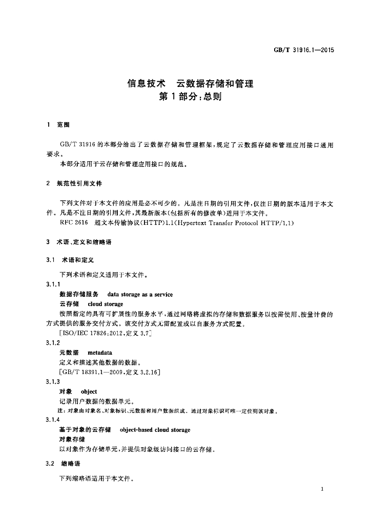 GB/T 31916.1-2015 标准预览