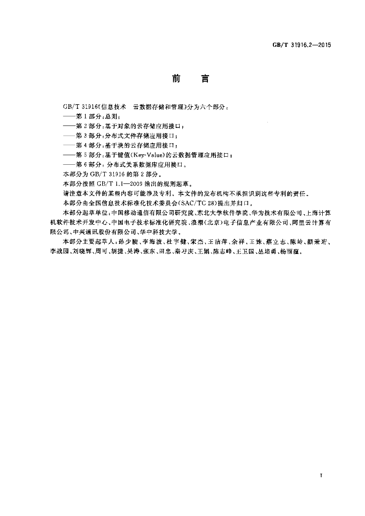 GB/T 31916.2-2015 标准预览